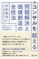 コンサルを超える問題解決と価値創造の全技法