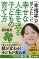 「幸福学」が明らかにした幸せな人生を送る子どもの育て方