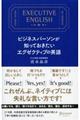 ビジネスパーソンが知っておきたいエグゼクティブの英語