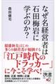 なぜ名経営者は石田梅岩に学ぶのか?