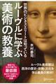 世界のビジネスエリートは知っているルーヴルに学ぶ美術の教養