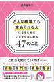 どんな会社でも求められる人になるためにいますぐはじめる４７のこと