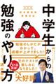 中学生からの勉強のやり方　改訂版