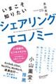 いまこそ知りたいシェアリングエコノミー