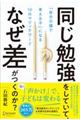 同じ勉強をしていて、なぜ差がつくのか？