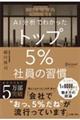 ＡＩ分析でわかったトップ５％社員の習慣