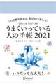 うまくいっている人の手帳　２０２１