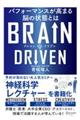 ＢＲＡＩＮ　ＤＲＩＶＥＮ