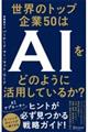 世界のトップ企業５０はＡＩをどのように活用しているか？