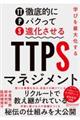 学びを最大化するＴＴＰＳ［徹底的にパクって進化させる］マネジメント