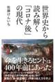 世界史から読み解く「コロナ後」の現代