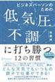 ビジネスパーソンのための低気圧不調に打ち勝つ１２の習慣