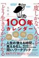 一度しかない人生を「どう生きるか」がわかる100年カレンダー