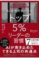 ＡＩ分析でわかったトップ５％リーダーの習慣