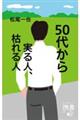 ５０代から実る人、枯れる人