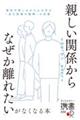 「親しい関係からなぜか離れたい」がなくなる本