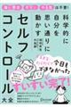 科学的に自分を思い通りに動かすセルフコントロール大全