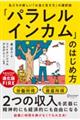 「パラレルインカム」のはじめ方