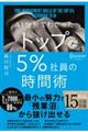 ＡＩ分析でわかったトップ５％社員の時間術