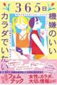 ３６５日機嫌のいいカラダでいたい。