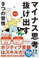 図解マイナス思考からすぐに抜け出す９つの習慣　特装版