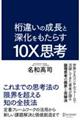 桁違いの成長と深化をもたらす１０Ｘ思考