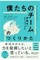 メンバーの強みを活かしきる「僕たちのチーム」のつくりかた