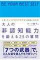 人生・キャリアのモヤモヤから自由になれる大人の「非認知能力」を鍛える２５の質問