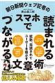 朝日新聞ウェブ記者のスマホで「読まれる」「つながる」文章術