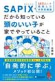 １０万人以上を指導した中学受験塾ＳＡＰＩＸだから知っている頭のいい子が家でやっていること