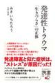 発達性トラウマ「生きづらさ」の正体