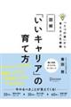 図解「いいキャリア」の育て方「５つの資」から考える人生戦略