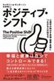 ポジティブ・シフト心理学が明かす幸福・健康・長寿につながる心の持ち方