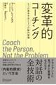 変革的コーチング　５つの基本手法と３つの脳内習慣