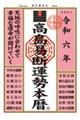 高島易断運勢本暦　令和六年