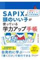 ＳＡＰＩＸ式　頭のいい子が使っている学力アップ手帳