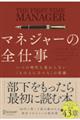 マネジャーの全仕事いつの時代も変わらない「人の上に立つ人」の常識