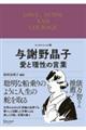 与謝野晶子　愛と理性の言葉