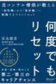 何度でもリセット　元コンサル僧侶が教える「会社軸」から「自分軸」へ転換するマインドセット