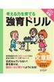 強育ドリル完全攻略・文章題　初級編（小学校３年生以上算数対象）