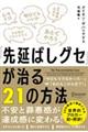 「先延ばしグセ」が治る２１の方法