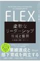 FLEX(フレックス)柔軟なリーダーシップ権威と協調を自在に使い分ける