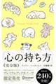 心の持ち方完全版プレミアムカバー(Dogs)