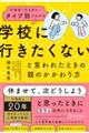 不登校・行き渋り・・・タイプ別でわかる 「学校に行きたくない」と言われたときの親のかかわり方