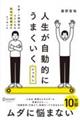人生が自動的にうまくいくレッスン仕事・人間関係がラクになる認知行動療法のエッセンス