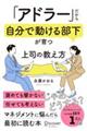 「アドラー」だから自分で動ける部下が育つ上司の教え方
