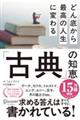 どん底から最高の人生に変わる「古典」の知恵