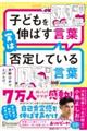 子どもを伸ばす言葉実は否定している言葉 特装版