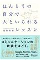 ほんとうの自分で人といられるレッスン