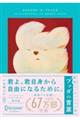 超訳ブッダの言葉エッセンシャル版限定カバー:YEYE ver. 新装版